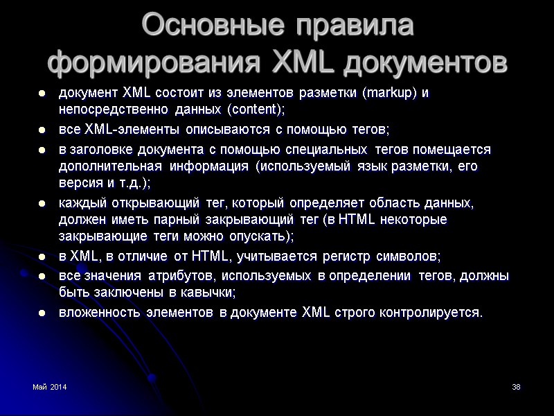 Май 2014 38 Основные правила формирования XML документов документ XML состоит из элементов разметки